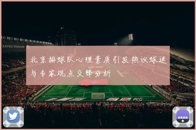 北京排球队心理素质引发热议球迷与专家观点交锋分析