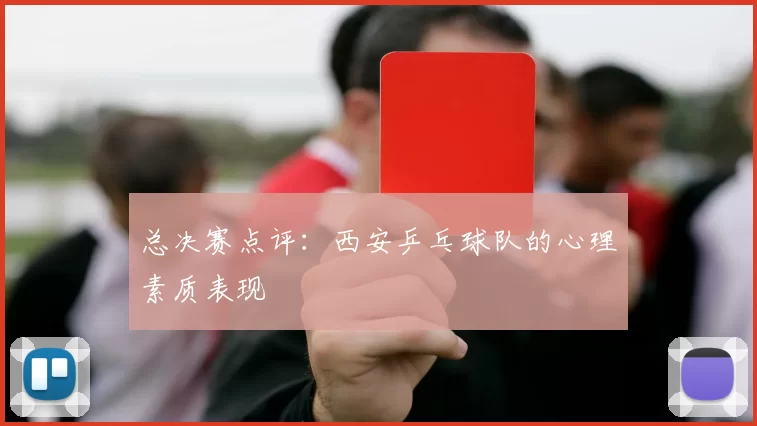 总决赛点评：西安乒乓球队的心理素质表现