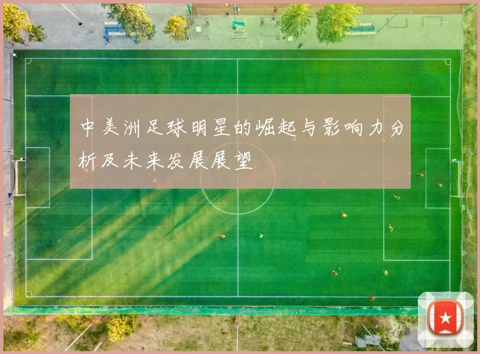 中美洲足球明星的崛起与影响力分析及未来发展展望