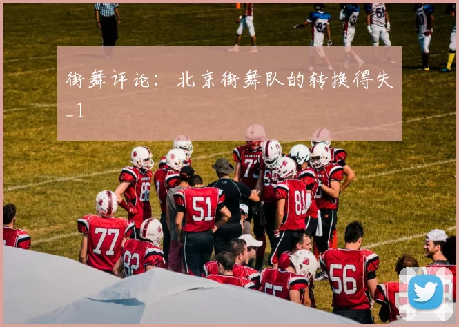 街舞评论：北京街舞队的转换得失_1