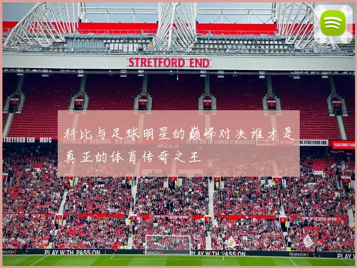 科比与足球明星的巅峰对决谁才是真正的体育传奇之王