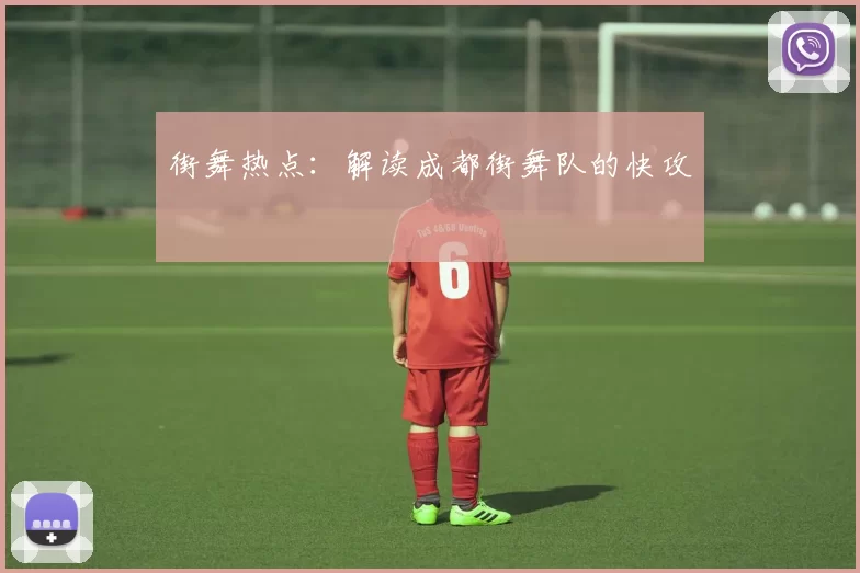 街舞热点：解读成都街舞队的快攻