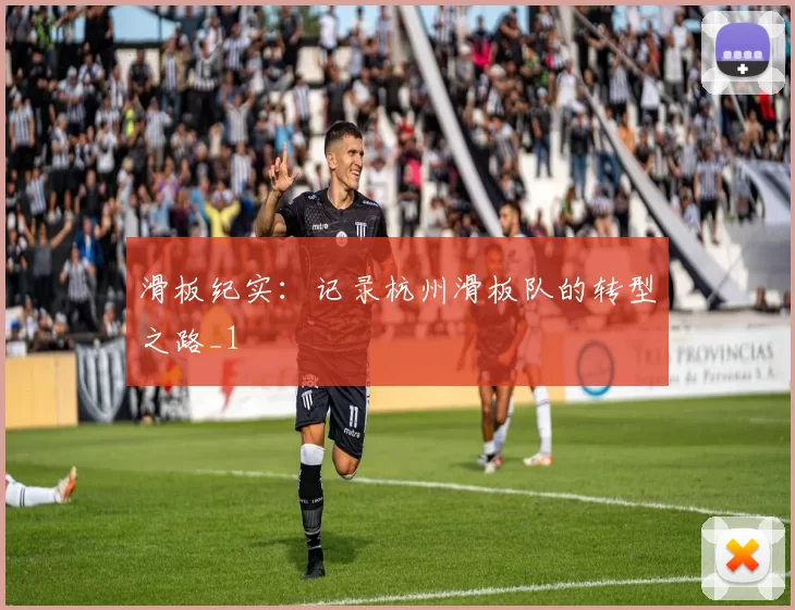 滑板纪实：记录杭州滑板队的转型之路_1