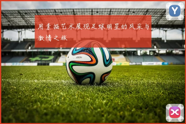 用素描艺术展现足球明星的风采与激情之旅
